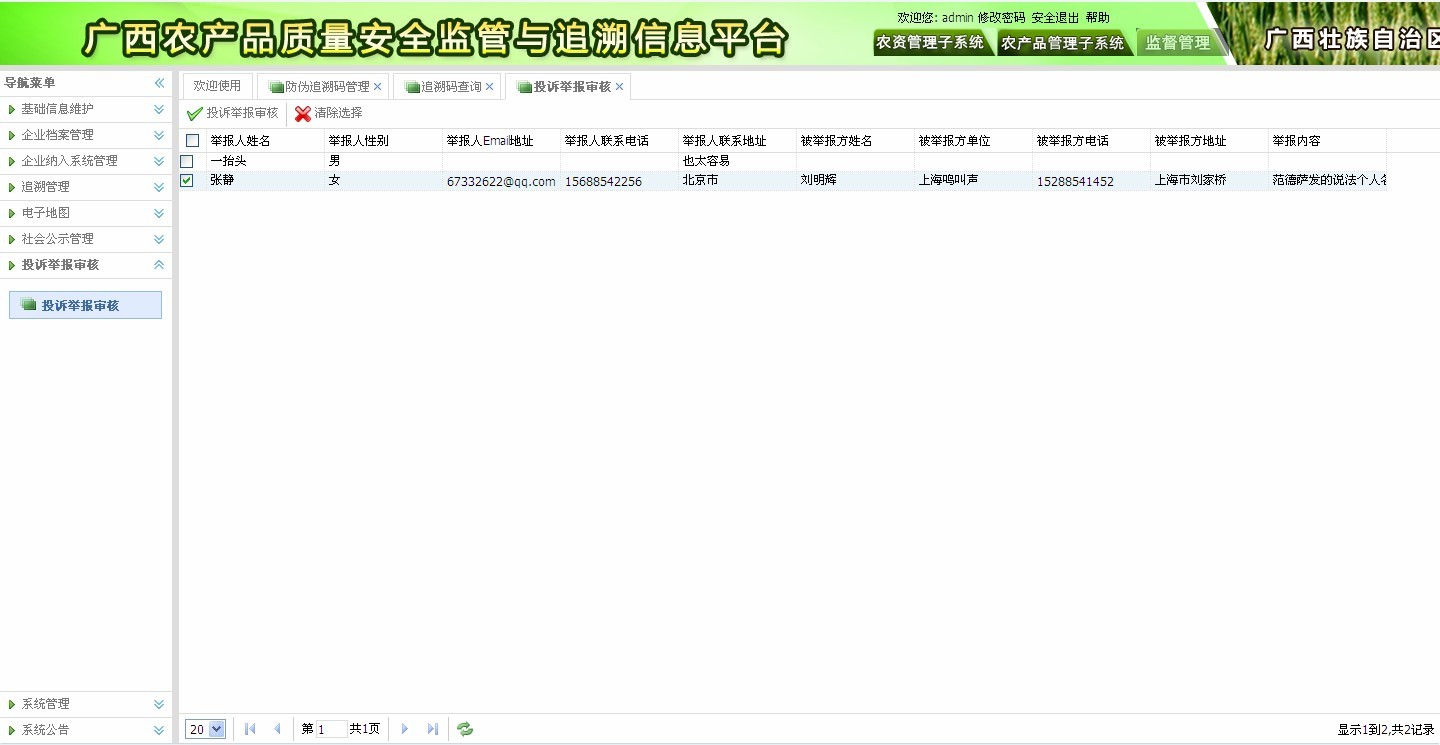 農產品質量安全監管與追溯信息平臺—農產品安全追溯系統